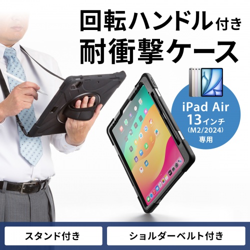 iPad Air ケース（耐衝撃・ハンドル・スタンド・ショルダーベルト・タッチペン収納・iPad Air 13インチ（M2/2024））