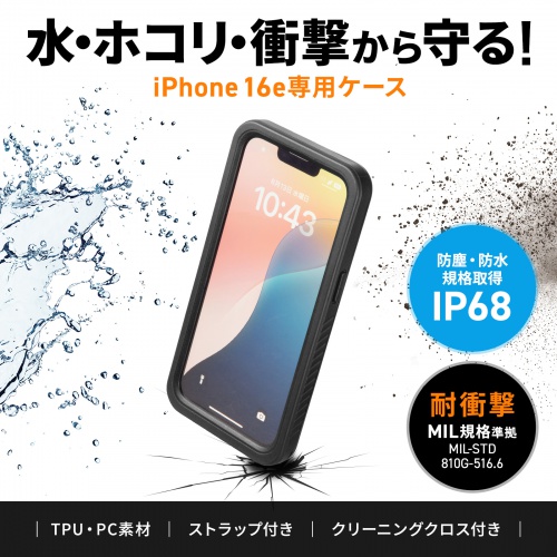iPhone16e用 防水ケース（耐衝撃・防塵・IP68・全面保護・ストラップホール）