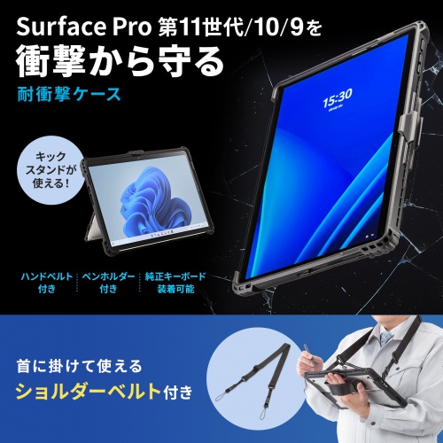 Surface Pro 第11世代/10/9用 耐衝撃ケース（スタンド/ショルダーベルト/ハンドベルト 付き・キーボード / ペンを取り付け可能・クリア素材・ブラック）