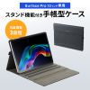 Microsoft Surface Pro 12インチ用保護ケース（手帳型）