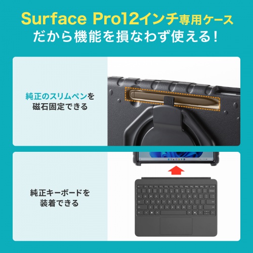 Surface Pro 12インチ 衝撃吸収ケース（耐衝撃・スタンド 付き・キーボード装着可・スリムペン固定可・法人・ブラック）