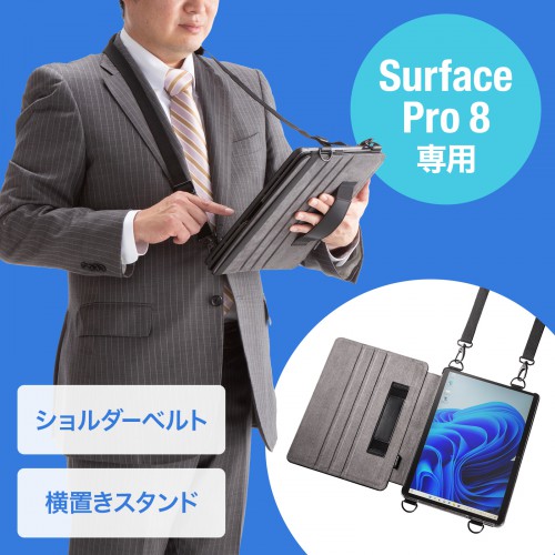 Surface Pro8 ショルダーベルトケース（スタンド機能付き・ハンド