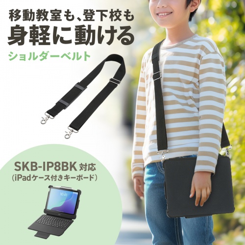ショルダーベルト（iPadケース用・SKB-IP8BK 対応・肩あて・金属金具・斜め掛け・首掛け・ベルト長 750-1200mm）
