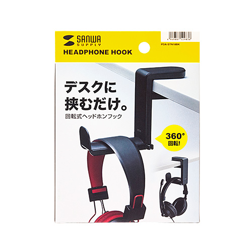 ヘッドホンハンガー（回転式・ヘッドホンかけ・おすすめ・ブラック） PDA-STN18BK サンワサプライ