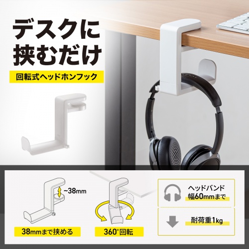 ヘッドホンハンガー（クランプ固定式・360度回転フックつき・ホワイト） PDA-STN18W サンワサプライ