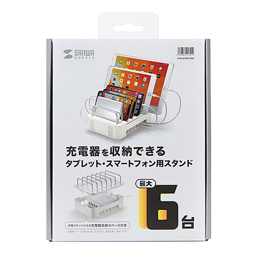 タブレット・スマートフォン用スタンド（充電器収納タイプ・滑り止めつき・ホワイト）