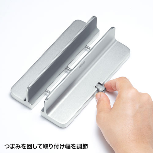 ノートパソコンスタンド(アルミ・縦置き・収納・最大幅30mm)