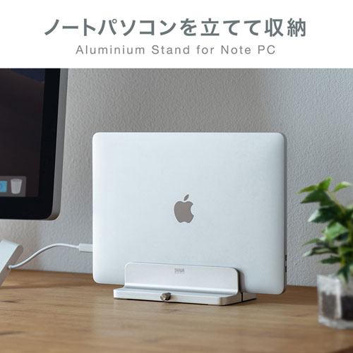 ノートパソコンスタンド(アルミ・縦置き・収納・最大幅30mm)