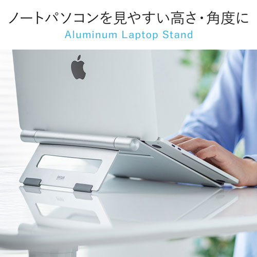 アルミスタンド（ノートパソコン用・無段階調節・平置きタイプ・持ちはこび・薄型）