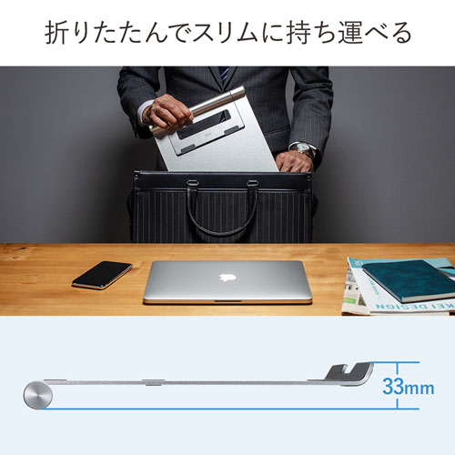 アルミスタンド（ノートパソコン用・無段階調節・平置きタイプ・持ちはこび・薄型）