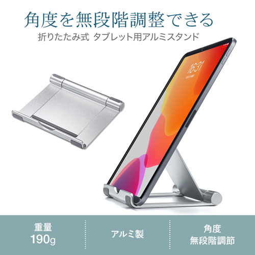 アルミスタンド（タブレット用・折りたたみ可能・持ちはこび・シルバー）PDA-STN35S
