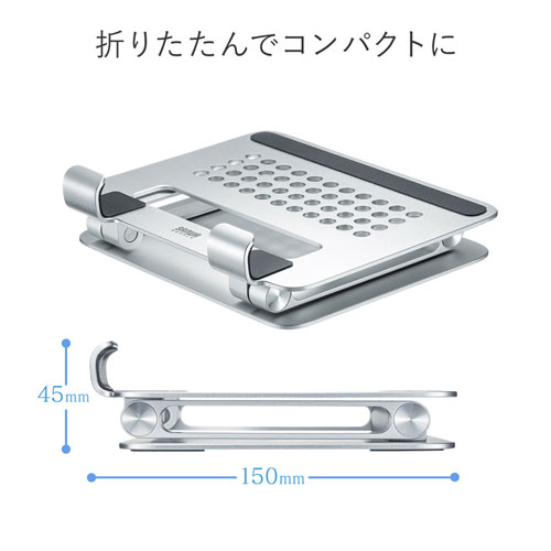 アルミスタンド（タブレット用・角度・無段階高さ調整タイプ・折りたたみ可能・アルミ） PDA-STN49S サンワサプライ
