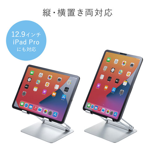 アルミスタンド（タブレット用・角度・無段階高さ調整タイプ・折りたたみ可能・アルミ） PDA-STN49S サンワサプライ