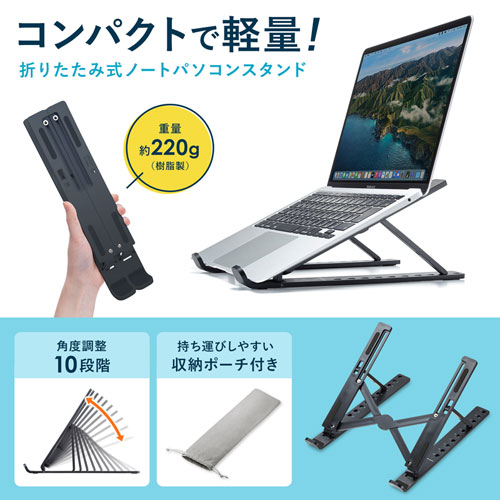 ノートパソコン用モバイルスタンド（角度調整・折りたたみタイプ）
