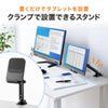 クランプ式タブレットスタンド（置き型タイプ）