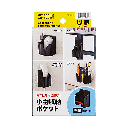 小物収納ポケット（左右幅調整機能付き・両面テープ・マグネット取り付け）