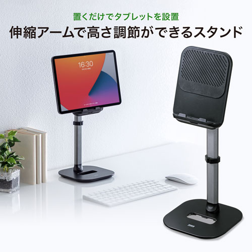 タブレット用伸縮アームスタンド（置き型・高さ調節タイプ） PDA-STN59BK サンワサプライ