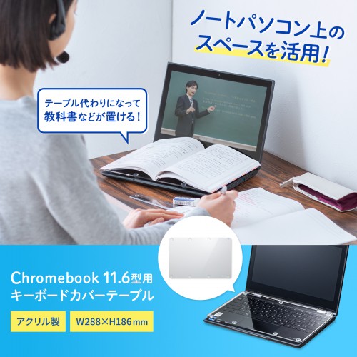 アクリル製ノートPCキーボード用カバーテーブル（Chromebook 11.6型用）PDA-STN64CL