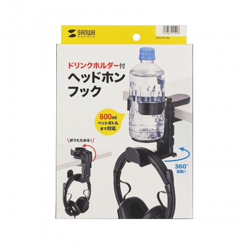 ヘッドホンホルダー（クランプ式・ドリンクホルダー・カップホルダー・机・PCデスク） PDA-STN71BK サンワサプライ