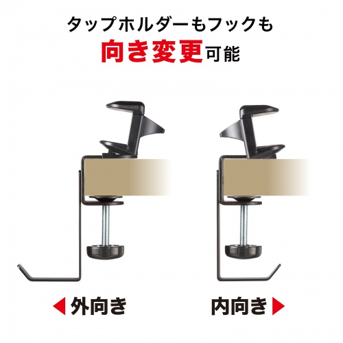 タップホルダー付きバッグハンガー（クランプ式・ヘッドホンホルダー・カバン置き・金属製フック）