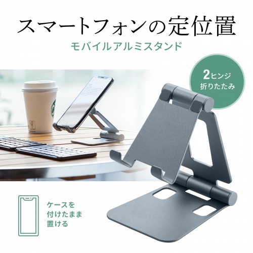スマホスタンド（折りたたみ式・アルミ製・無段階・角度調整・2関節・スマートフォンスタンド）