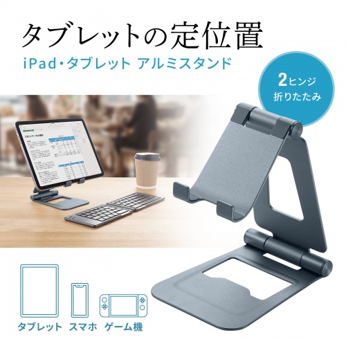 タブレットスタンド（折りたたみ式・ アルミ製・無段階・角度調整・2関節・iPad・Switch）