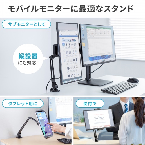 モバイルモニタースタンド（クランプ・17.3インチ・16インチ・15.8インチ・15.6インチ・360°回転・3関節アーム・高さ/角度調整・モバイルディスプレイ・iPad・タブレット）