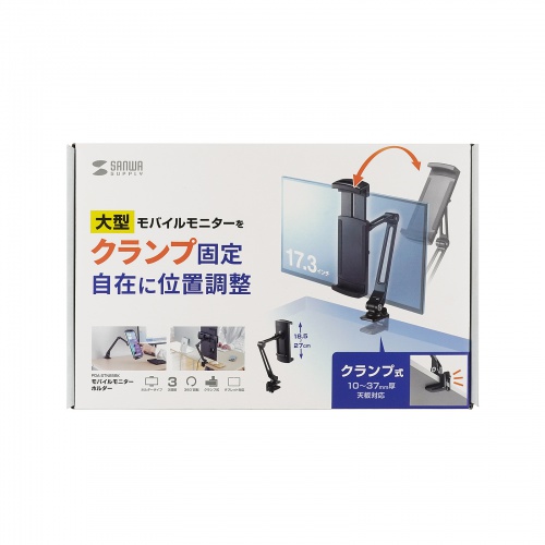 モバイルモニタースタンド（クランプ・17.3インチ・16インチ・15.8インチ・15.6インチ・360°回転・3関節アーム・高さ/角度調整・モバイルディスプレイ・iPad・タブレット）