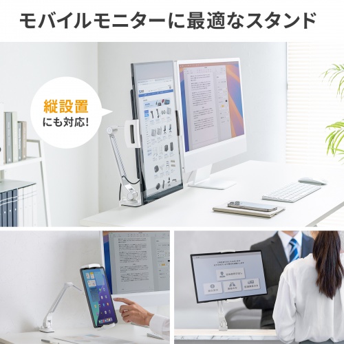 モバイルモニタースタンド（クランプ式・17.3インチ・15.8インチ・15.6インチ・360度回転・伸縮アーム・モバイルディスプレイ・iPad・タブレット・ホワイト）