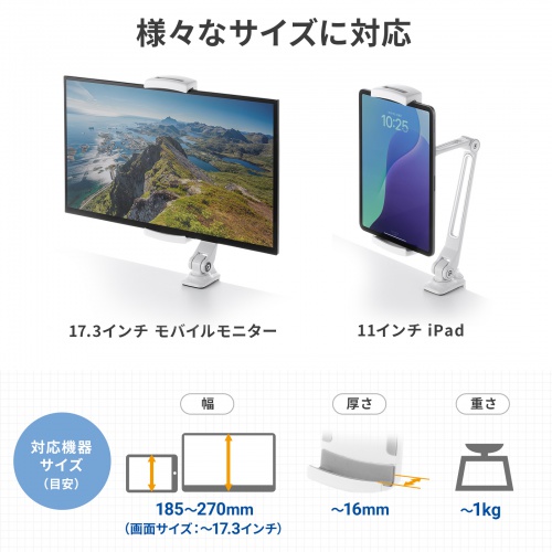 モバイルモニタースタンド（クランプ式・17.3インチ・15.8インチ・15.6インチ・360度回転・伸縮アーム・モバイルディスプレイ・iPad・タブレット・ホワイト）
