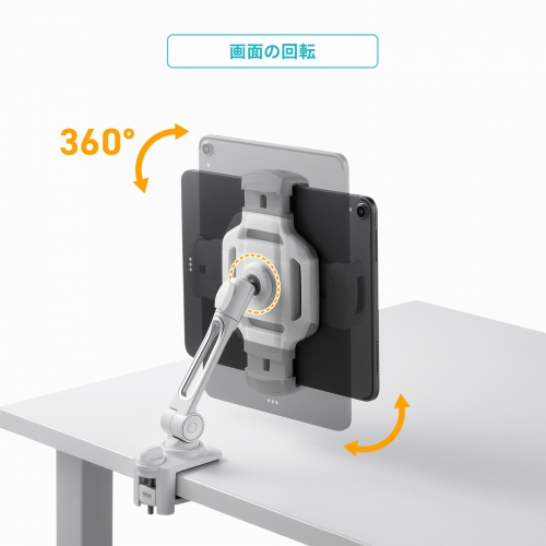 タブレットアームスタンド（クランプ固定・2関節・無段階・角度調整・12.9インチ・360度回転・病院・ナースカート・店舗・ホワイト）