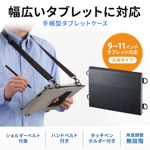タブレットケース（手帳型・9～11インチ・汎用ケース・ショルダーベルト・ハンドベルト・タッチペン対応・スタンド機能付き）