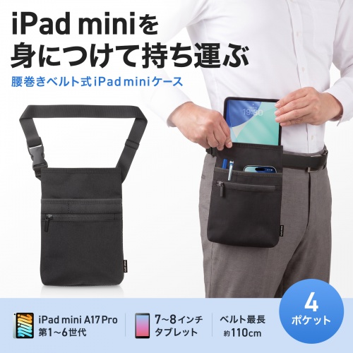【アウトレット】タブレットケース（腰巻きベルト式・7～8インチ・汎用ケース・iPad miniA17対応・作業用ウエストポーチ・法人・ツールポーチ・ブラック）