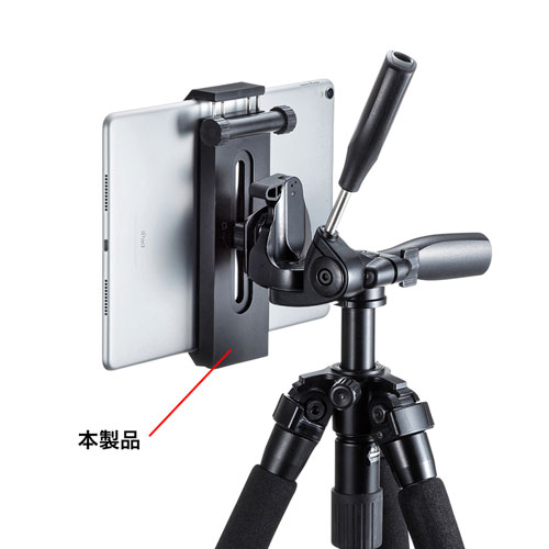 三脚ホルダー(タブレットホルダー・タブレットスタンド・三脚取付・3.5インチ~12.9インチ対応・ブラック)