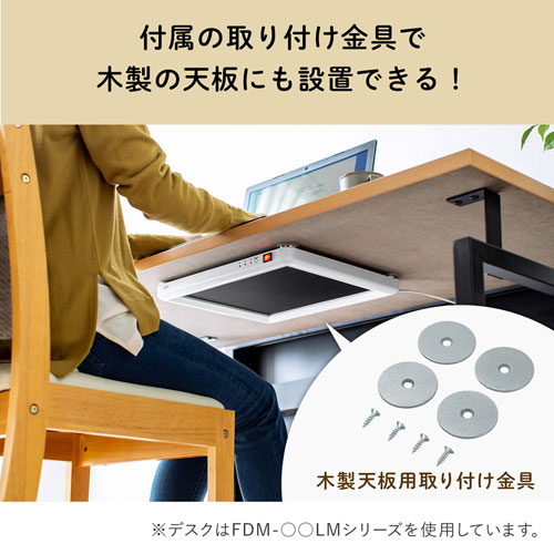 デスクパネルヒーター (マグネット取付金具付き・ホワイト・机下) PH