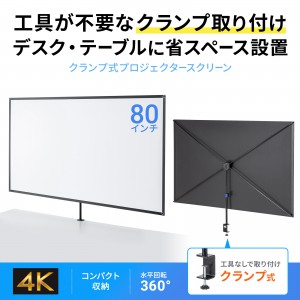 プロジェクター スクリーン（80インチ・クランプ・4K対応・コンパクト・折りたたみ・モバイル・収納バッグ付）