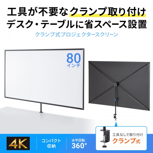 プロジェクター スクリーン（80インチ・クランプ・4K対応・コンパクト・折りたたみ・モバイル・収納バッグ付）
