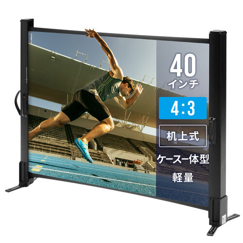 プロジェクタースクリーン （40インチ・自立式・ロール式・机上・収納
