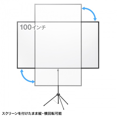プロジェクタースクリーン（360度回転・三脚・100インチ・4K対応・16:9・縦向き設置・持ち運びやすい） PRS-SX100HD サンワサプライ