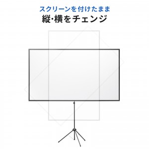 プロジェクタースクリーン（360度回転・三脚・100インチ・4K対応・16:9・縦向き設置・持ち運びやすい） PRS-SX100HD サンワサプライ
