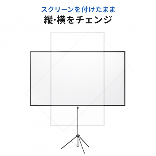 プロジェクタースクリーン（360度回転・三脚・100インチ・4K対応・16:9・縦向き設置・持ち運びやすい） PRS-SX100HD サンワサプライ