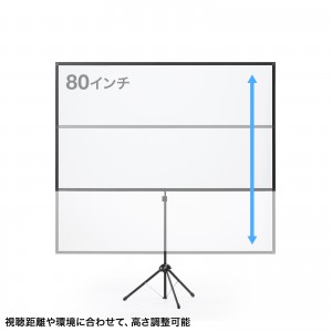 プロジェクタースクリーン（80インチ・4K対応・三脚・360度回転・16:9・縦向き設置・持ち運び） PRS-SX80HD サンワサプライ