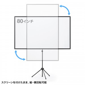 プロジェクタースクリーン（80インチ・4K対応・三脚・360度回転・16:9・縦向き設置・持ち運び） PRS-SX80HD サンワサプライ
