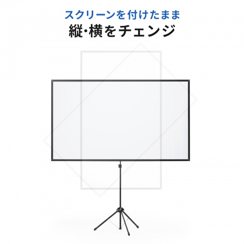 プロジェクタースクリーン（80インチ・4K対応・三脚・360度回転・16:9・縦向き設置・持ち運び） PRS-SX80HD サンワサプライ