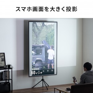 プロジェクタースクリーン（80インチ・4K対応・三脚・360度回転・16:9・縦向き設置・持ち運び） PRS-SX80HD サンワサプライ