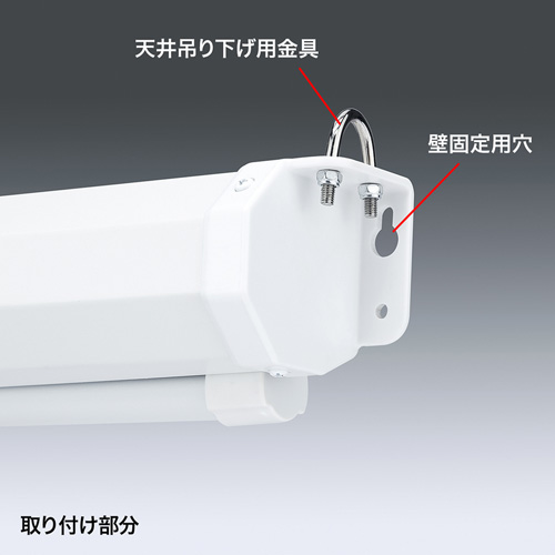 プロジェクタースクリーン （103インチ・吊り下げ式・壁掛け
