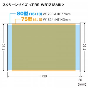75インチ相当スクリーン｜ホワイトボード・短焦点対応｜サンワサプライ【PRS-WB1218MK】