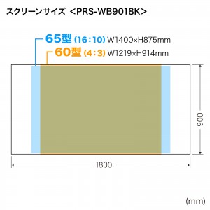 60インチマグネット式スクリーン｜短焦点対応・収納可｜ サンワサプライ【PRS-WB9018K】