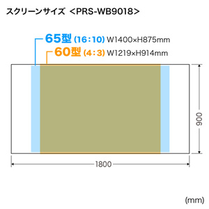 プロジェクタースクリーン 80インチ（超短焦点・短焦点・マグネット・黒板・固定・ロール式・収納・持ち運び・おすすめ）PRS-WB9018M