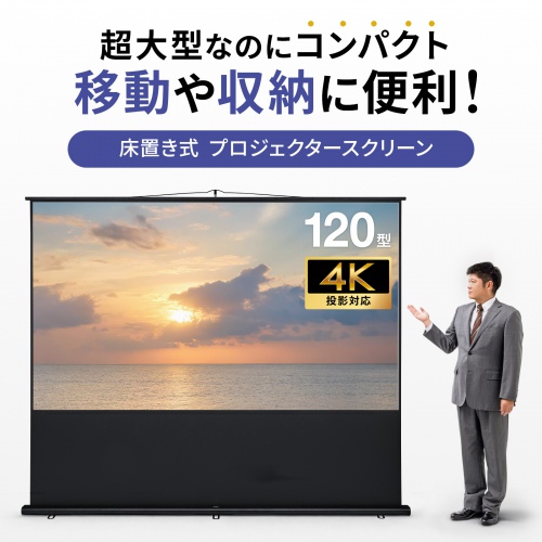 プロジェクタースクリーン（120インチ・16：9・床置き式・ポータブル・収納付・4K・フルHD・大型・会議室・セミナー）